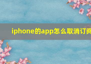 iphone的app怎么取消订阅