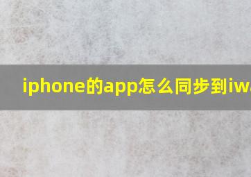 iphone的app怎么同步到iwatch