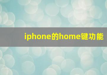 iphone的home键功能