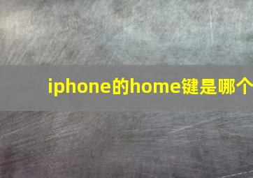 iphone的home键是哪个