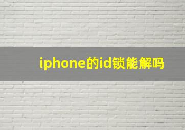 iphone的id锁能解吗