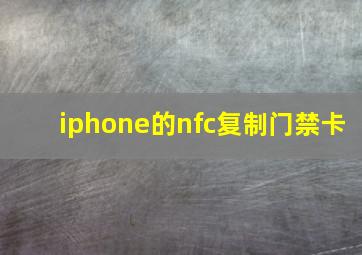 iphone的nfc复制门禁卡