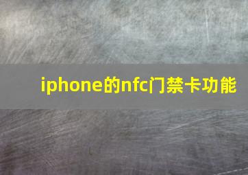 iphone的nfc门禁卡功能