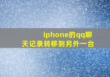 iphone的qq聊天记录转移到另外一台