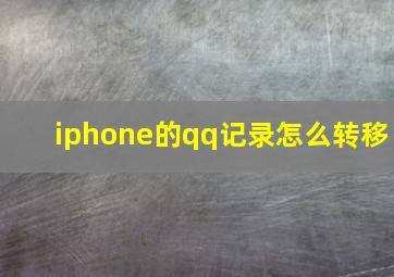 iphone的qq记录怎么转移