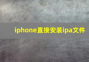 iphone直接安装ipa文件