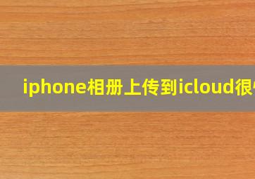 iphone相册上传到icloud很慢