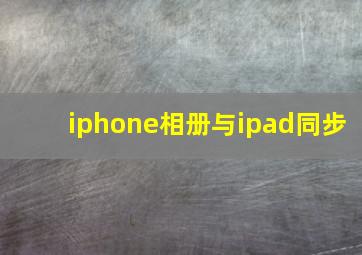 iphone相册与ipad同步