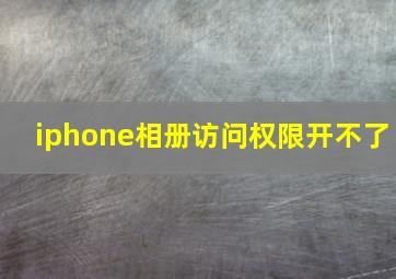 iphone相册访问权限开不了