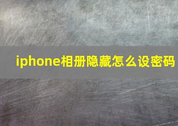 iphone相册隐藏怎么设密码