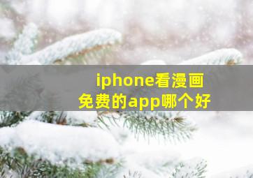 iphone看漫画免费的app哪个好