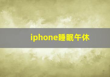 iphone睡眠午休