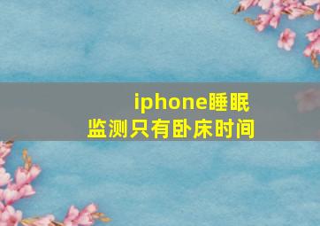 iphone睡眠监测只有卧床时间