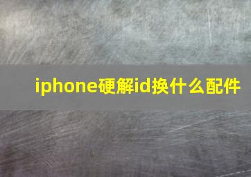 iphone硬解id换什么配件