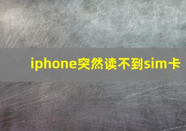 iphone突然读不到sim卡