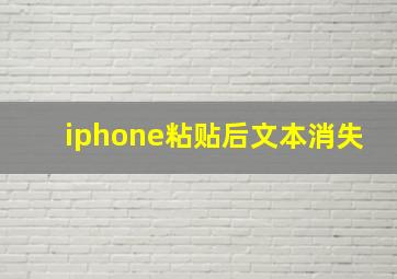 iphone粘贴后文本消失