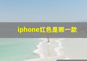 iphone红色是哪一款