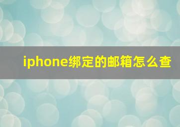 iphone绑定的邮箱怎么查