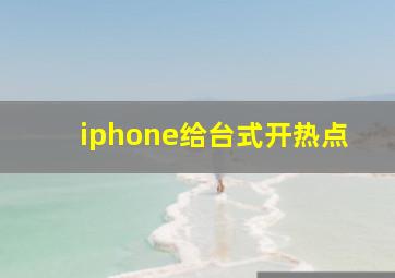 iphone给台式开热点