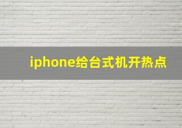 iphone给台式机开热点