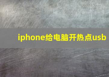 iphone给电脑开热点usb