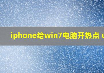 iphone给win7电脑开热点 usb