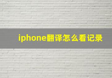 iphone翻译怎么看记录