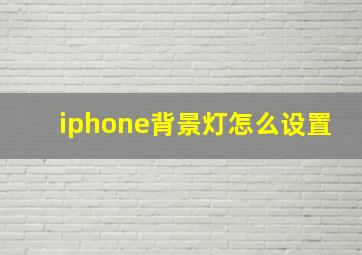 iphone背景灯怎么设置