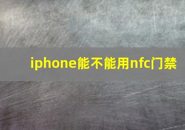 iphone能不能用nfc门禁