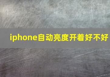 iphone自动亮度开着好不好