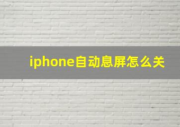 iphone自动息屏怎么关