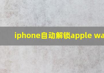 iphone自动解锁apple watch