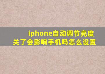 iphone自动调节亮度关了会影响手机吗怎么设置