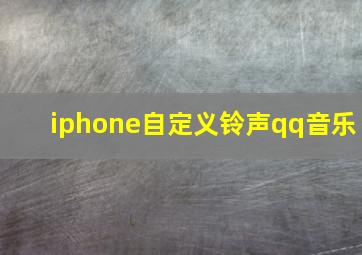 iphone自定义铃声qq音乐