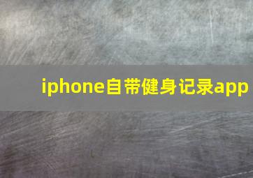 iphone自带健身记录app