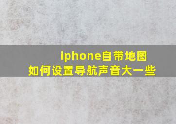 iphone自带地图如何设置导航声音大一些