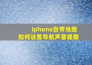 iphone自带地图如何设置导航声音提醒