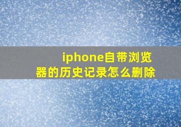 iphone自带浏览器的历史记录怎么删除