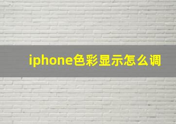 iphone色彩显示怎么调