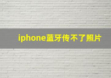 iphone蓝牙传不了照片