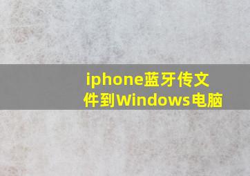 iphone蓝牙传文件到Windows电脑