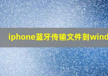 iphone蓝牙传输文件到windows