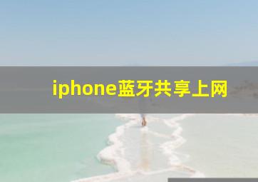 iphone蓝牙共享上网