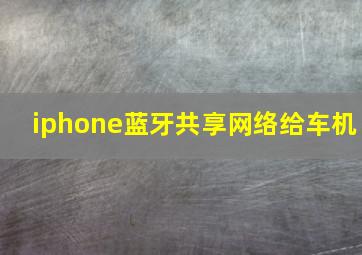 iphone蓝牙共享网络给车机