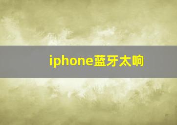 iphone蓝牙太响