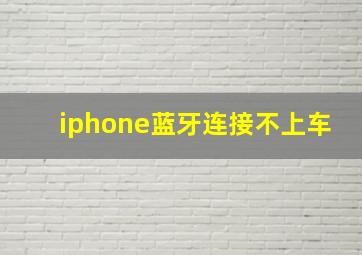 iphone蓝牙连接不上车