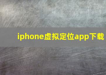 iphone虚拟定位app下载