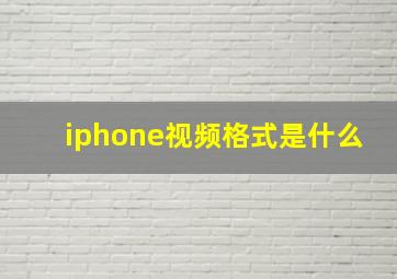 iphone视频格式是什么