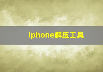 iphone解压工具