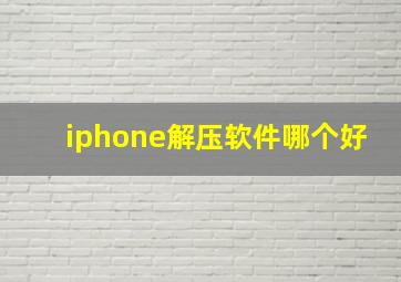 iphone解压软件哪个好